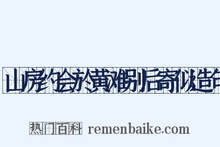 山房约会於黄滩别后寄似造句是什么意思的图片